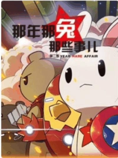 99漫画网_那年那兔那些事 第二季封面在线看